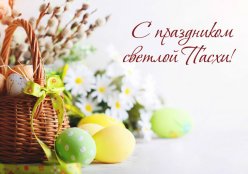 Поздравляем Вас со светлым праздником Пасхи!