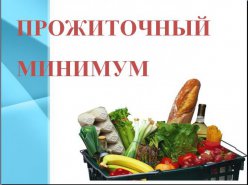 ПРОЖИТОЧНЫЙ МИНИМУМ ЗА 4 КВАРТАЛ 2015 г. 