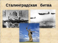 2 февраля отмечается День победы в Сталинградской битве