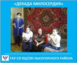 Декада милосердия в Лысогорском КЦСОН