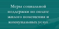 Вниманию льготополучателей!  Меры социальной поддержки по оплате жилого помещения и коммунальных услуг!