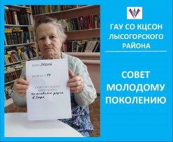 Совет молодому поколению