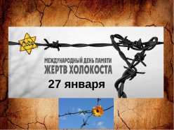 НЕДЕЛЯ ПАМЯТИ ЖЕРТВ ХОЛОКОСТА ПРОЙДЕТ В РОССИИ В 2022 ГОДУ