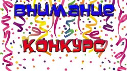 Внимание  конкурс!