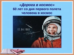 Дорога в космос