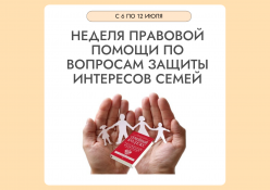 «Неделя правовой помощи по вопросам защиты интересов семьи»