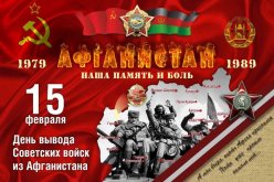 15 февраля – день вывода советских войск из Афганистана, день памяти воинов – интернационалистов.