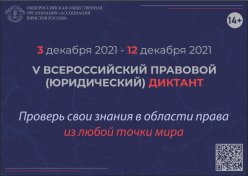 ВСЕРОССИЙСКИЙ ПРАВОВОЙ (ЮРИДИЧЕСКИЙ) ДИКТАНТ