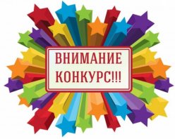 Внимание конкурс!