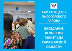 Заседание коллегии минтруда Саратовской области