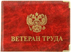 С 01.07.2016 года в областной закон о порядке присвоения звания «Ветеран труда» внесены изменения!
