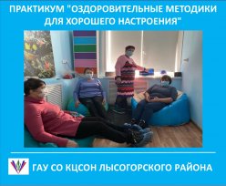 Сотрудники Лысогорского КЦСОН приняли участие в  практикуме "Оздоровительные методики для хорошего настроения"