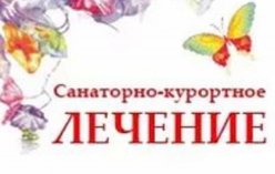 Вниманию граждан, состоящих на учете по обеспечению санаторно-курортной путевкой и бесплатным проездом к месту лечения и обратно
