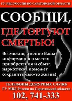 «Сообщи, где торгуют смертью»