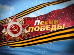 Приглашаем принять участие в онлайн - марафоне «Песни Победы»
