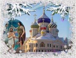 19 января  Крещение Господне