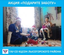Новогодняя акция «Подарите заботу» в Лысогорском КЦСОН
