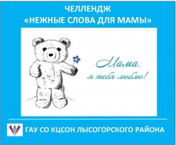 Челлендж, посвященный Дню матери «Нежные слова для мамы»