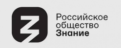 Российское общество «Знание» приглашает на прямой эфир проекта Знание