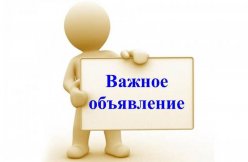 ОБЪЯВЛЕНИЕ