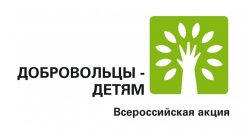 VIII Всероссийская акция «Добровольцы – детям»
