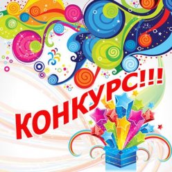 Внимание  конкурс!