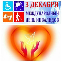 Обращение министра социального развития Саратовской облает в рамках проведения Международного дня инвалидов