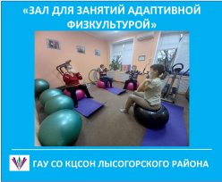 Занятия в рамках социальной технологии «Зал для занятий адаптивной физкультурой»