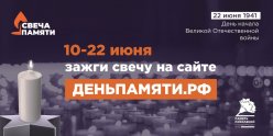 «Свеча памяти»