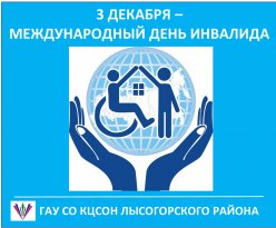 Международный день инвалида