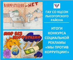 Итоги конкурса социальной рекламы «Мы против коррупции!»