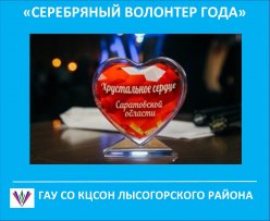 Доброволец Лысогорского КЦСОН Наталья Лавецкая –«Серебряный волонтер года»
