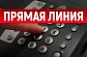 "Прямая линия" по антикоррупционнному просвещению