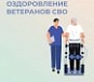 Оздоровление ветеранов СВО