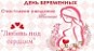 День беременных! 