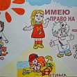 Районный конкурс плакатов "Закон и подросток"
