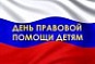 АНОНС! День правового всеобуча для несовершеннолетних и их родителей