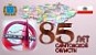 85 лет Саратовской области