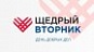 КЦСОН Лысогорского района приглашает поддержать общественную инициативу «Щедрый Вторник», которая  пройдет в Российской Федерации 1 декабря 2020 г.	