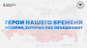 Просветительский проект «Герои нашего времени, истории, которые нас объединяют»