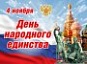  КЦСОН Лысогорского района поздравляет с Днем народного единства!