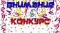 Внимание  конкурс!