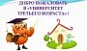 Уважаемые  представители  старшего поколения!