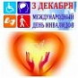 Обращение министра социального развития Саратовской облает в рамках проведения Международного дня инвалидов