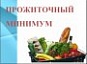 ПРОЖИТОЧНЫЙ МИНИМУМ ЗА 4 КВАРТАЛ 2015 г. 