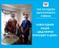 Новогодняя акция «Дед Мороз приходит в дом» в Лысогорском КЦСОН