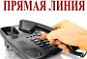 В КЦСОН Лысогорского района пройдет «прямая линия» по вопросам противодействия коррупции