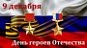 9 декабря -  День Героев Отечества