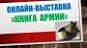 Книга армии