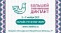 Международная просветительская акция  «Большой этнографический диктант-2021»